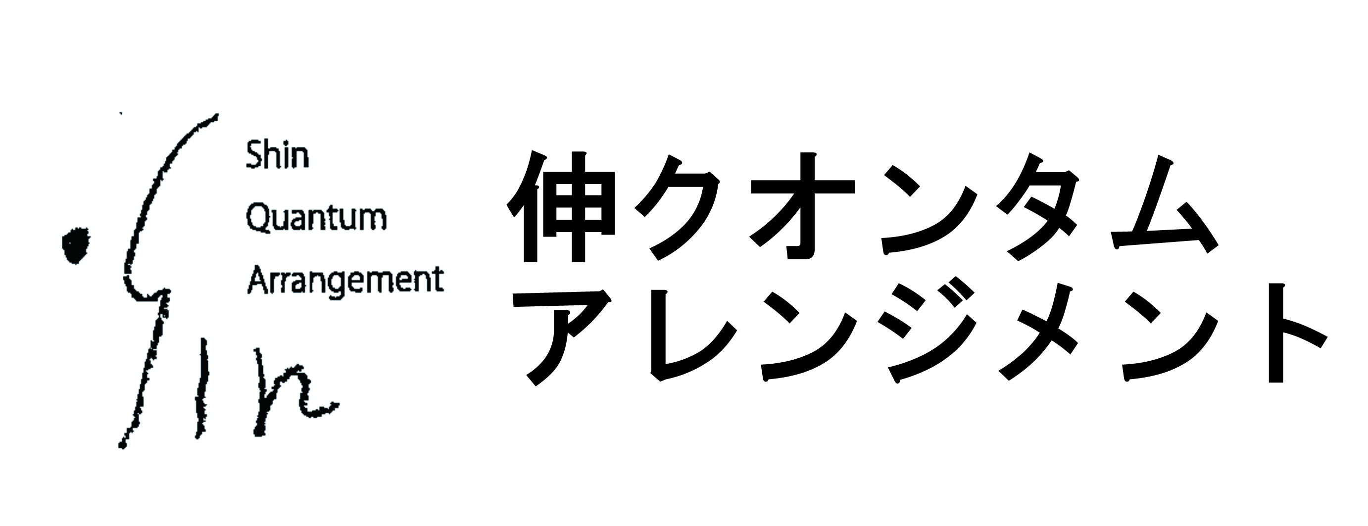 （株）伸クオンタムアレンジメント