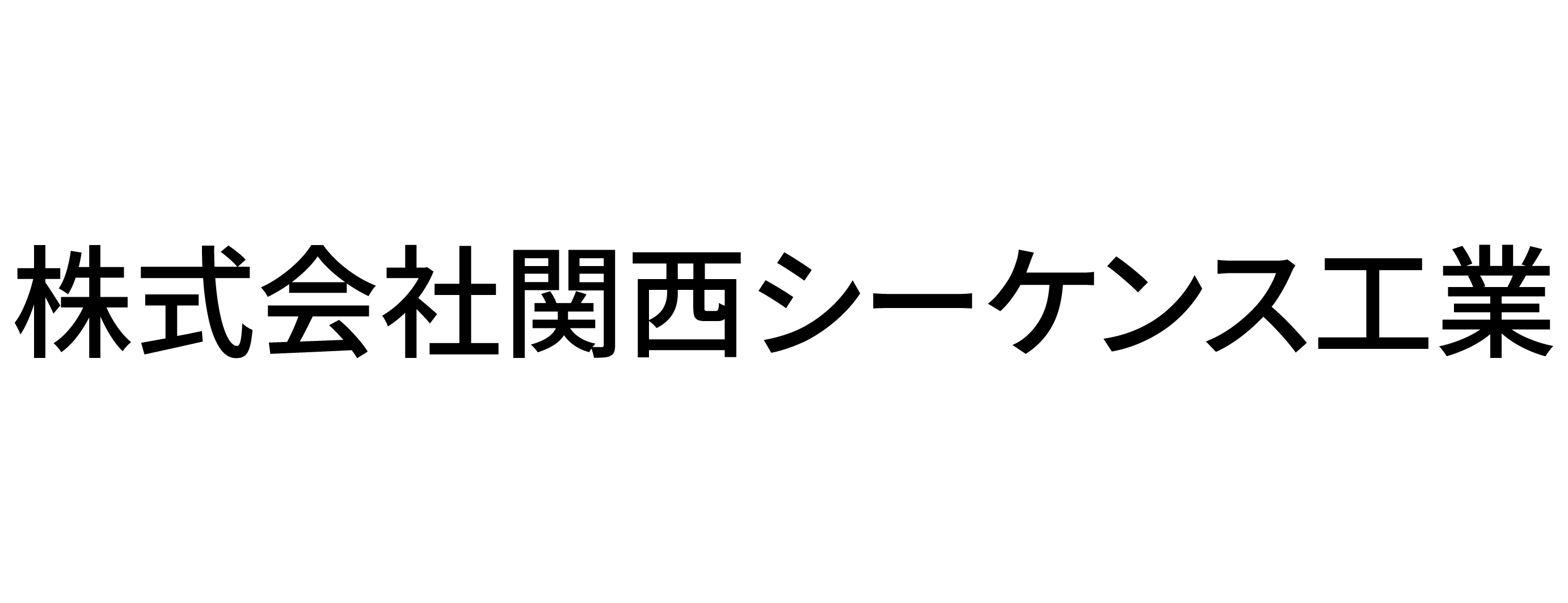 （株）関西シーケンス工業