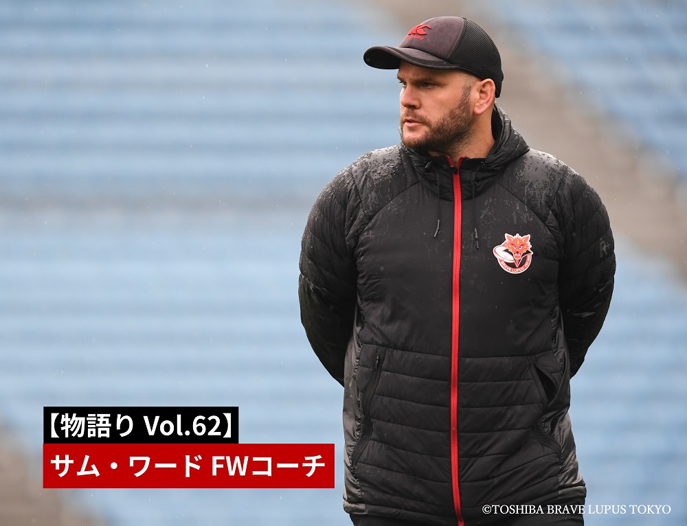 物語りVol.62】サム・ワード FWコーチ | 東芝ブレイブルーパス東京