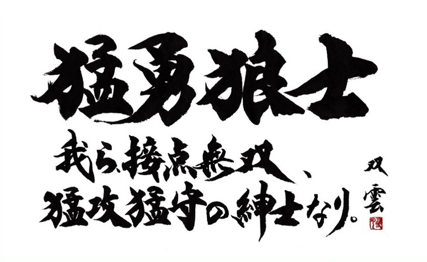猛勇狼士