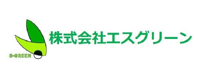 （株）エスグリーン