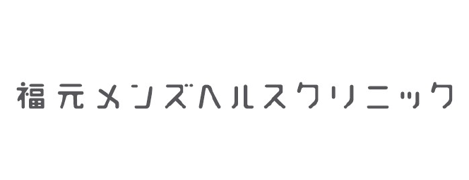 医療法人友心会福元クリニック