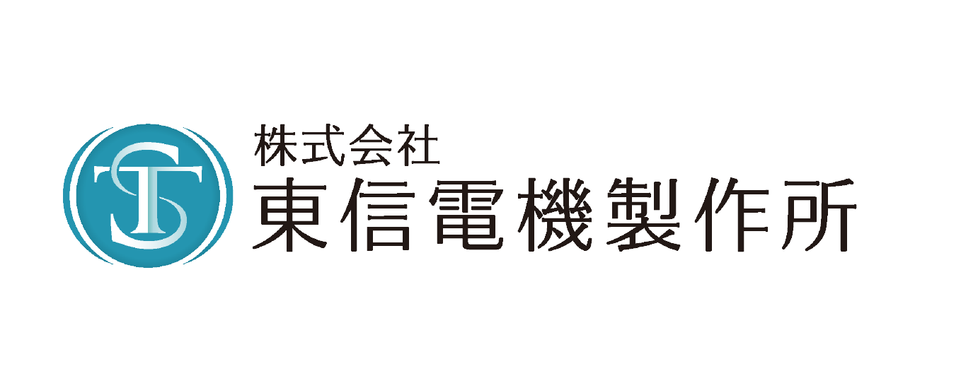 株式会社 東信電機製作所