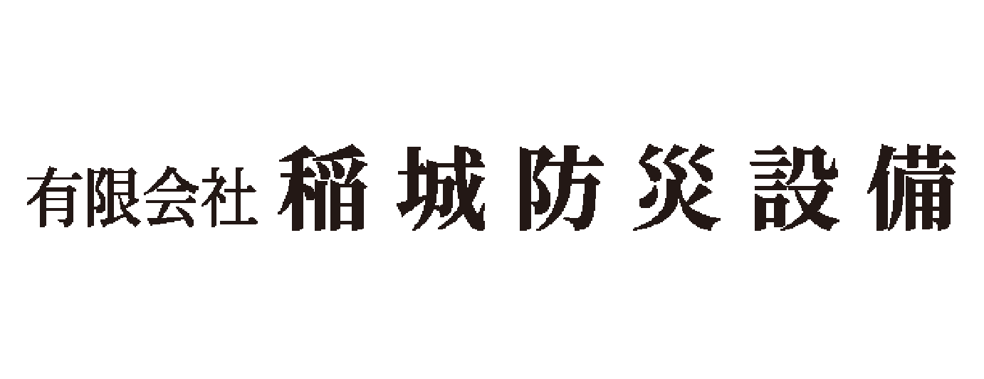 有限会社 稲城防災設備