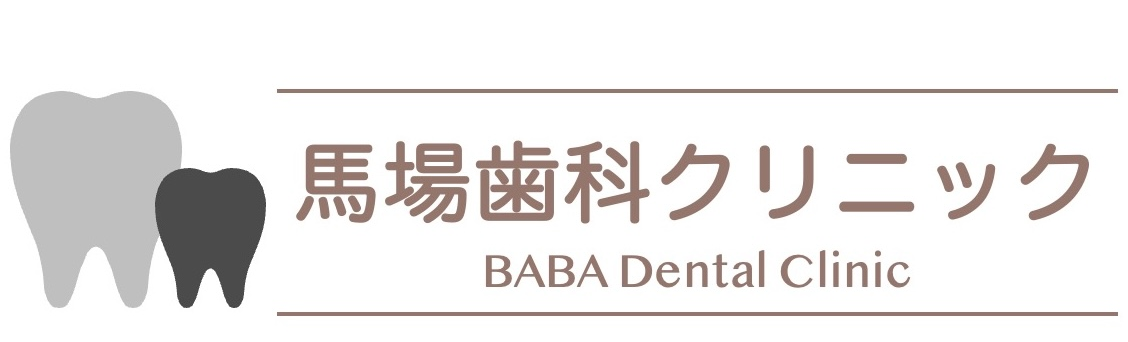 馬場歯科クリニック