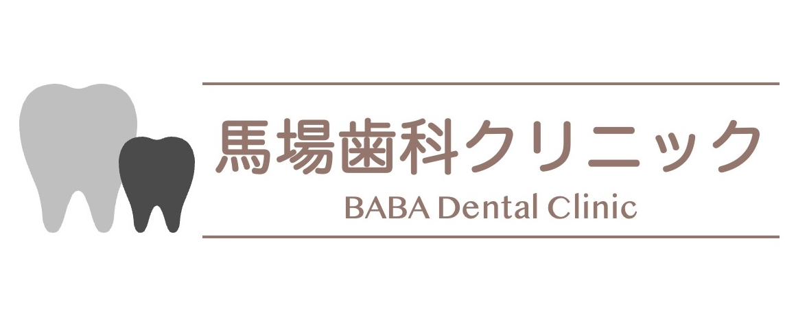 馬場歯科クリニック