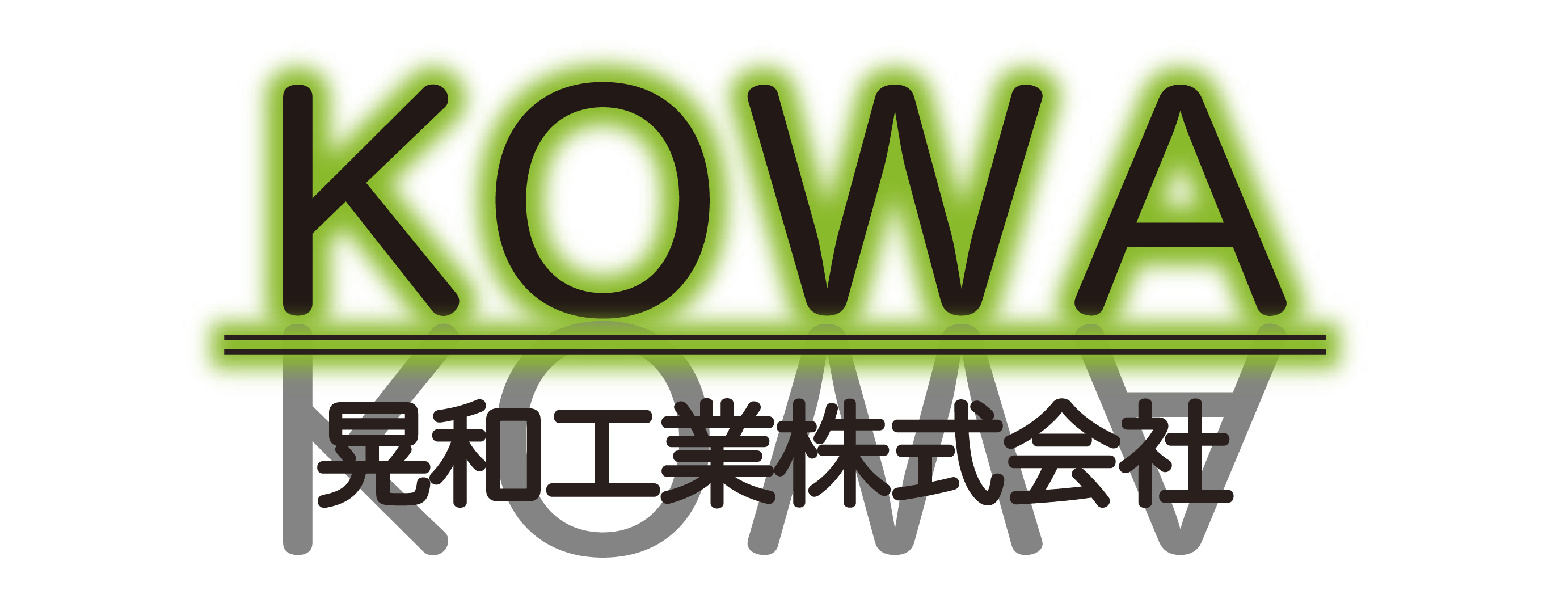 晃和工業株式会社