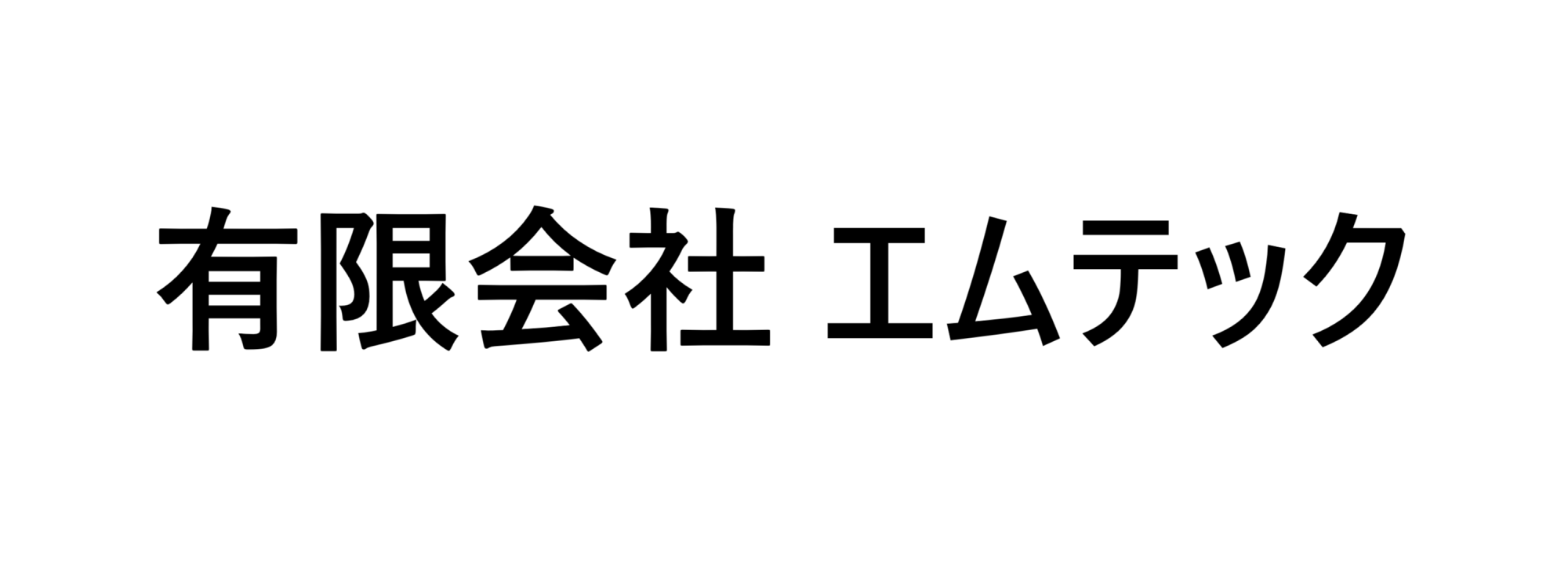 有限会社エムテック