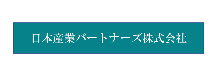 日本産業パートナーズ株式会社
