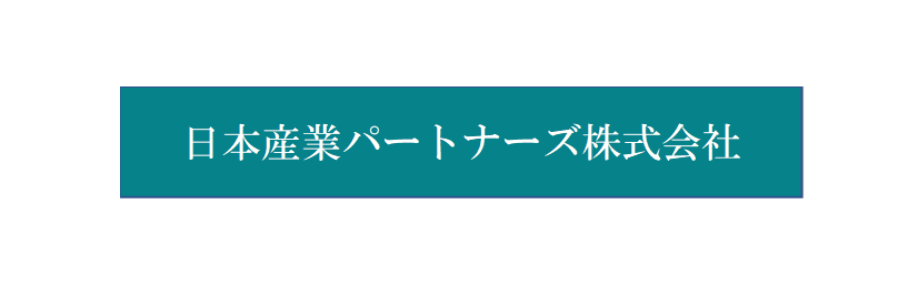 日本産業パートナーズ株式会社