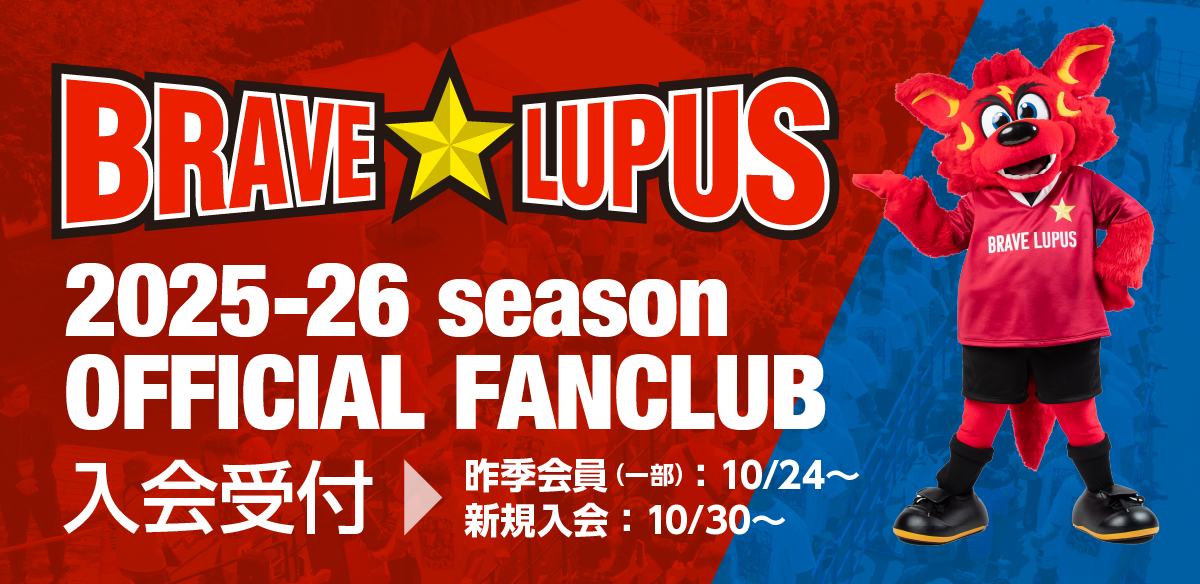 2025-26 season ファンクラブ会員募集中