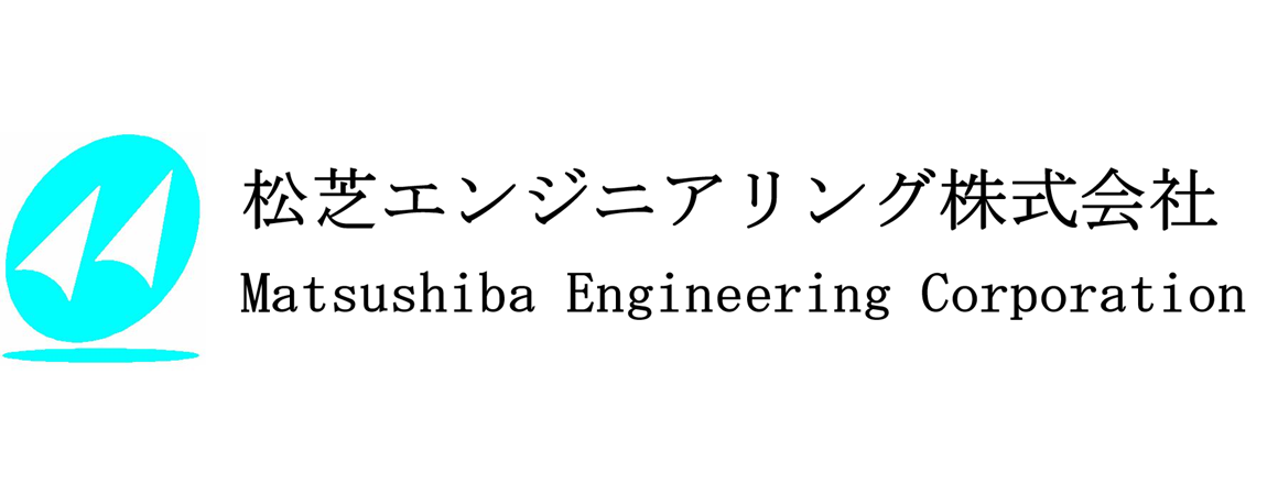 松芝エンジニアリング(株)