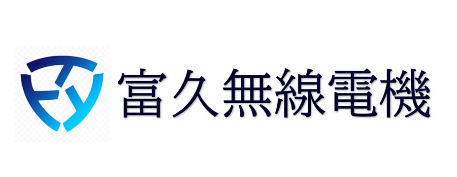 富久無線電機(株)
