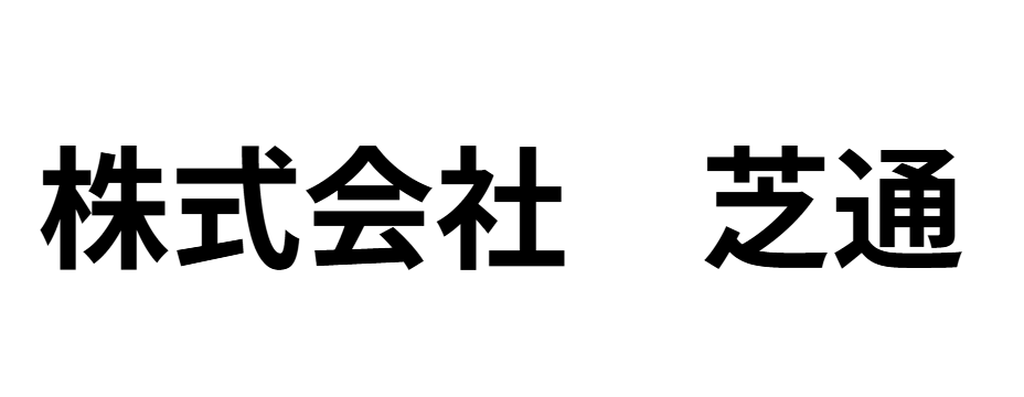 株式会社 芝通