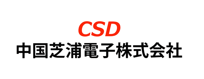 中国芝浦電子(株)