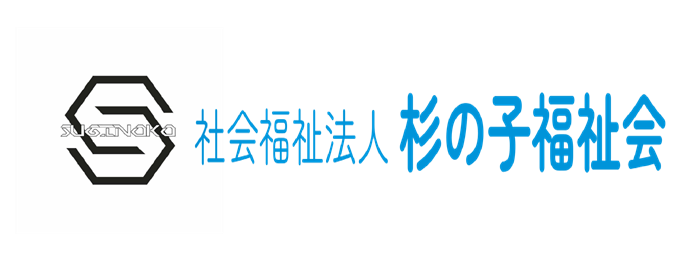 社会福祉法人杉の子福祉会