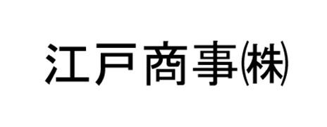 江戸商事(株)