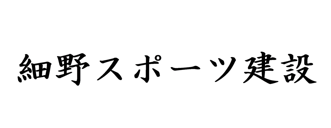 (株)細野スポーツ建設