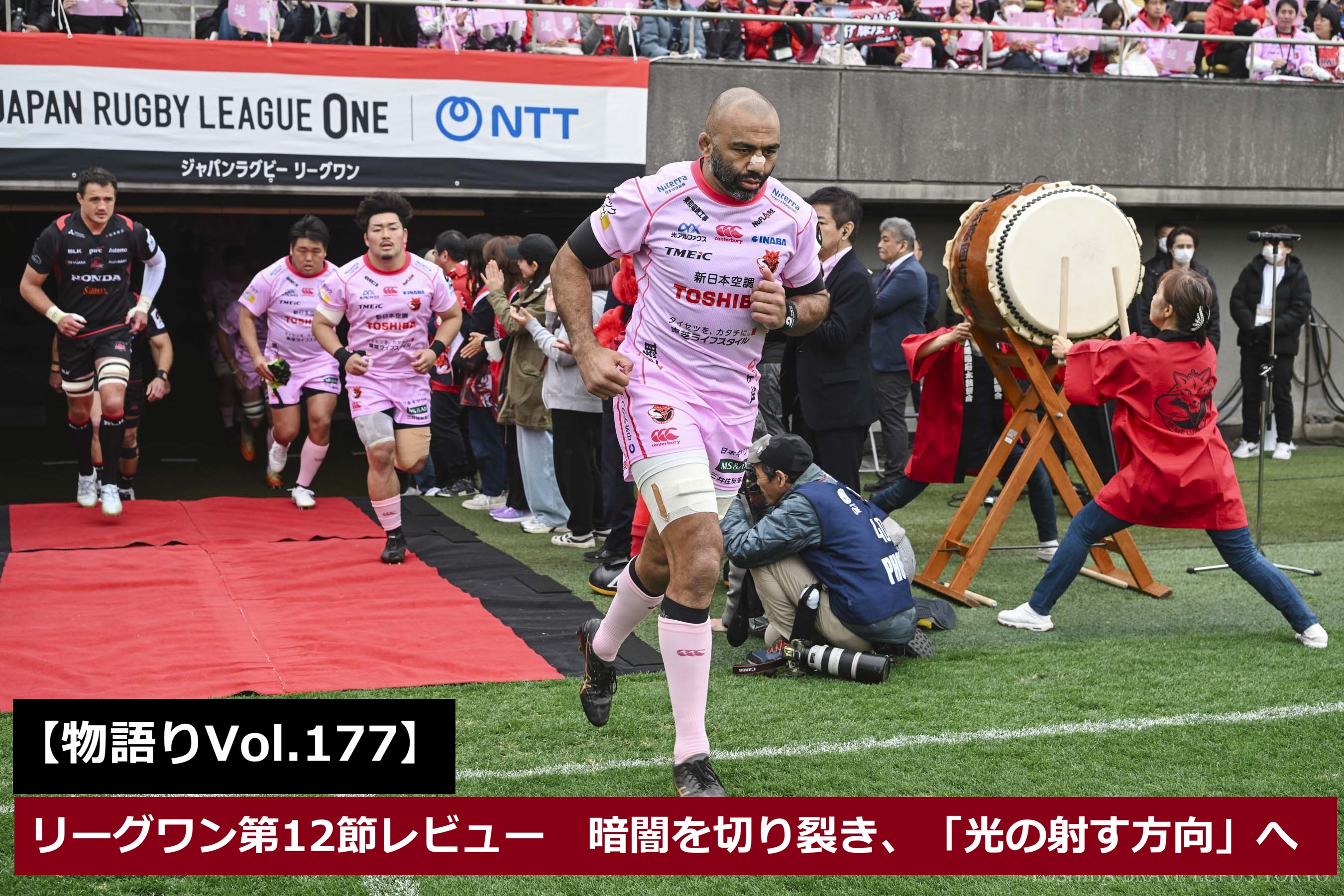 物語りVol.177】リーグワン第12節レビュー 暗闇を切り裂き、「光の射す