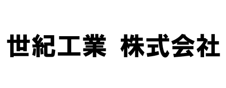 世紀工業(株)