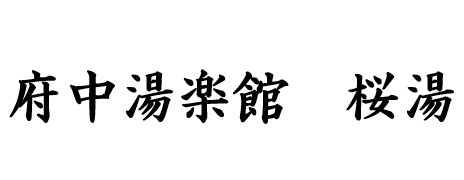 府中湯楽館　桜湯